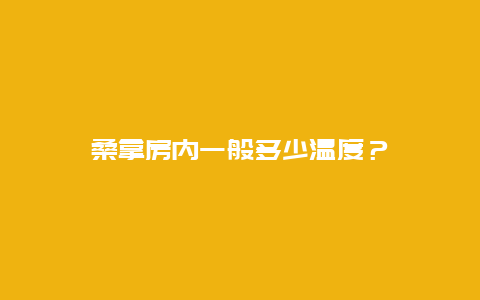 桑拿房内一般多少温度？