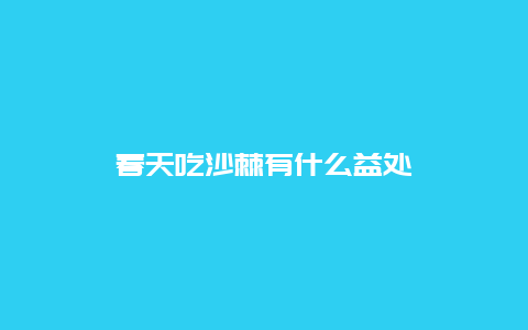 春天吃沙棘有什么益处_http://www.365jiazheng.com_健康护理_第1张