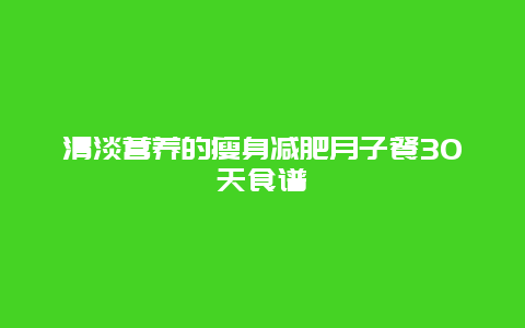 清淡营养的瘦身减肥月子餐30天食谱