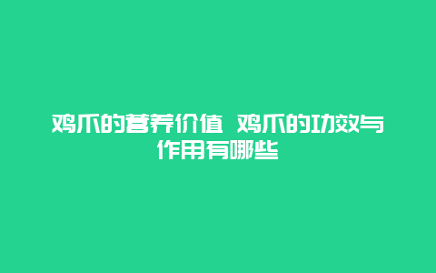 鸡爪的营养价值 鸡爪的功效与作用有哪些