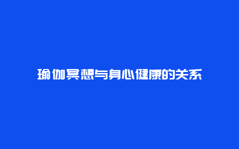 瑜伽冥想与身心健康的关系