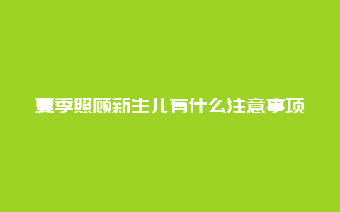 夏季照顾新生儿有什么注意事项