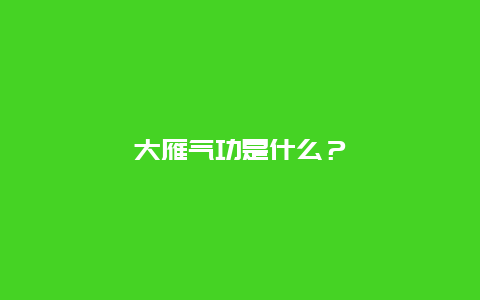 大雁气功是什么？_http://www.365jiazheng.com_健康护理_第1张