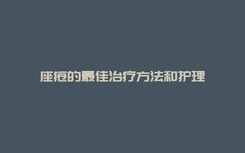 座疮的最佳治疗方法和护理