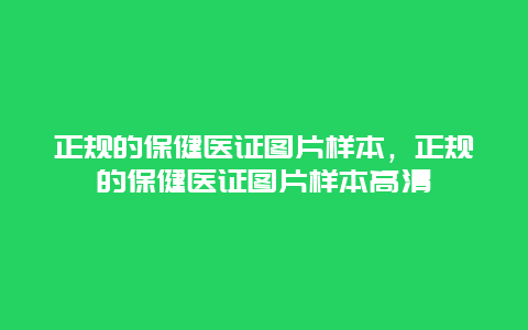 正规的保健医证图片样本，正规的保健医证图片样本高清