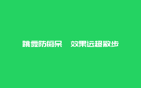 跳舞防痴呆　效果远超散步