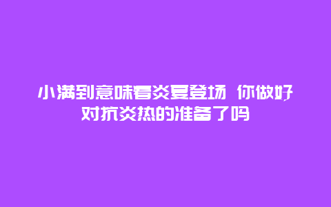 小满到意味着炎夏登场 你做好对抗炎热的准备了吗