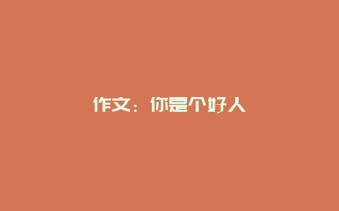 作文：你是个好人