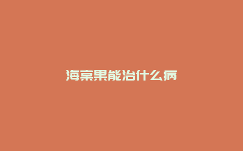 海棠果能治什么病