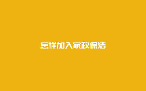 怎样加入家政保洁