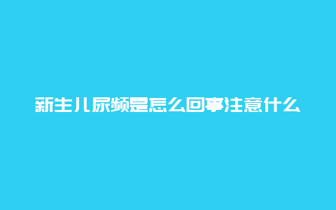 新生儿尿频是怎么回事注意什么