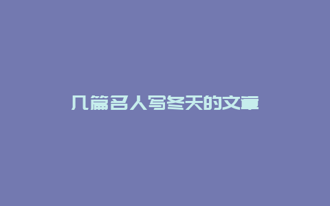 几篇名人写冬天的文章