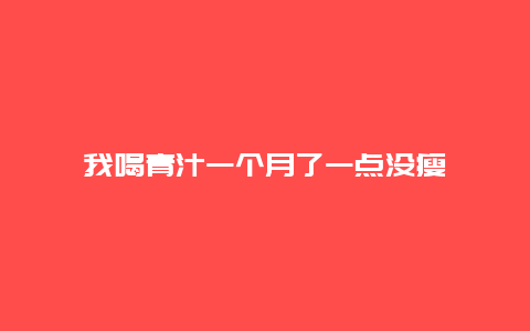 我喝青汁一个月了一点没瘦