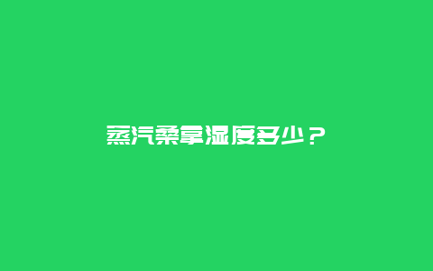 蒸汽桑拿湿度多少？