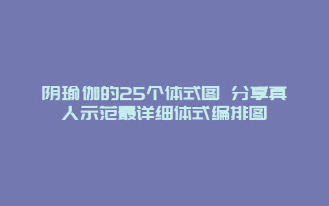 阴瑜伽的25个体式图 分享真人示范最详细体式编排图_http://www.365jiazheng.com_健康护理_第1张