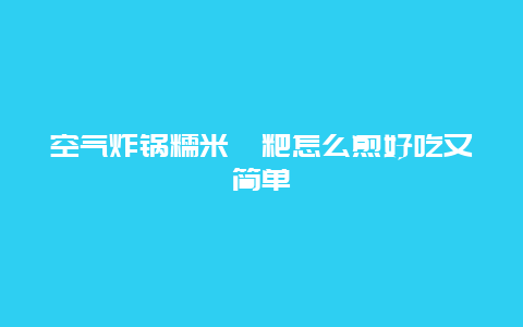 空气炸锅糯米糍粑怎么煎好吃又简单