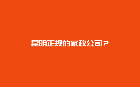 昆明正规的家政公司？