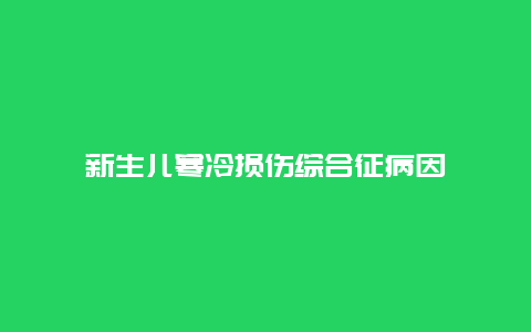 新生儿寒冷损伤综合征病因