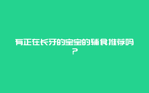 有正在长牙的宝宝的辅食推荐吗？