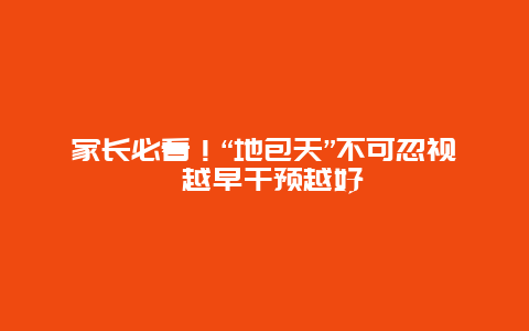 家长必看！“地包天”不可忽视 越早干预越好