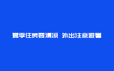 夏季住房要清凉 外出注意避暑_http://www.365jiazheng.com_健康护理_第1张