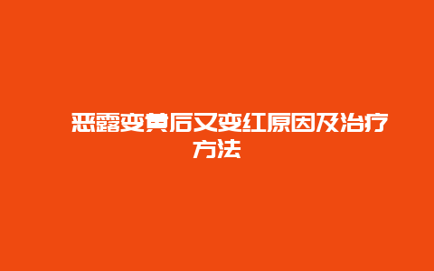 ​恶露变黄后又变红原因及治疗方法