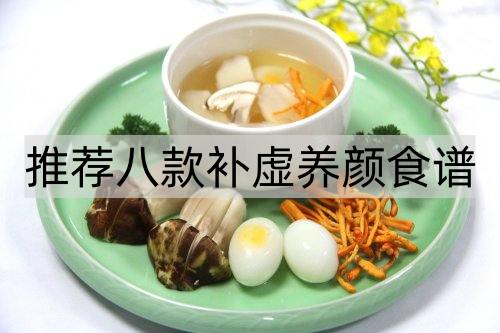 推荐八款补虚养颜食谱_http://www.365jiazheng.com_健康护理_第1张