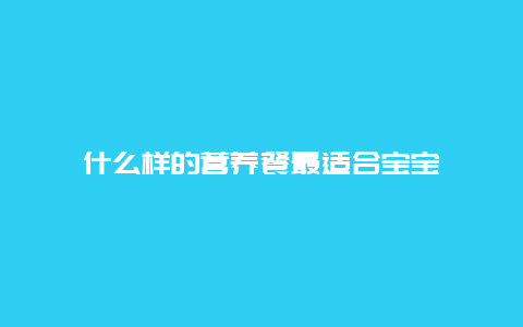 什么样的营养餐最适合宝宝