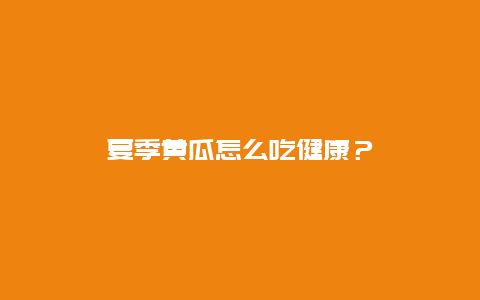 夏季黄瓜怎么吃健康？