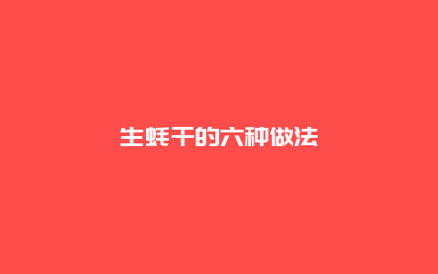 生蚝干的六种做法