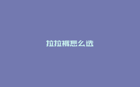 拉拉裤怎么选