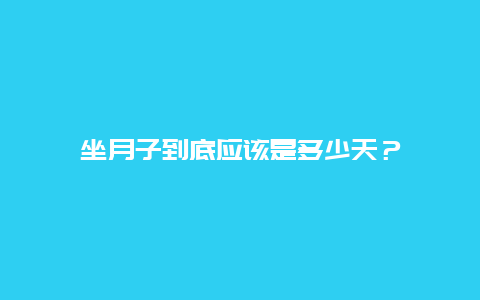 坐月子到底应该是多少天？