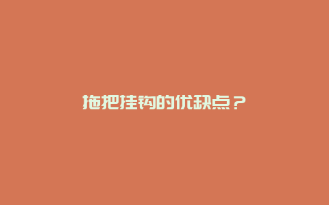 拖把挂钩的优缺点？