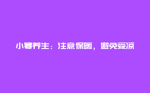 小寒养生：注意保暖，避免受凉