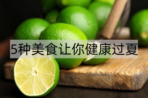 5种美食让你健康过夏_http://www.365jiazheng.com_健康护理_第1张