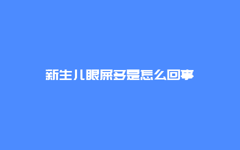 新生儿眼屎多是怎么回事