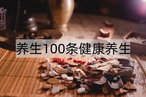 养生100条健康养生_http://www.365jiazheng.com_健康护理_第1张