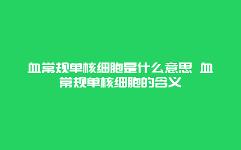 血常规单核细胞是什么意思 血常规单核细胞的含义