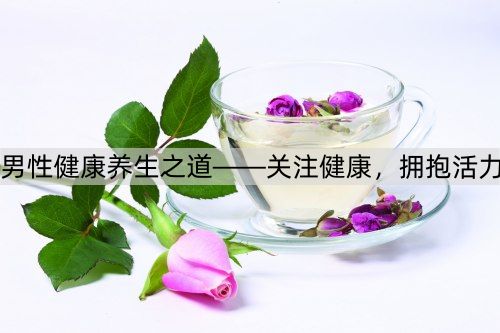 男性健康养生之道——关注健康，拥抱活力_http://www.365jiazheng.com_健康护理_第1张