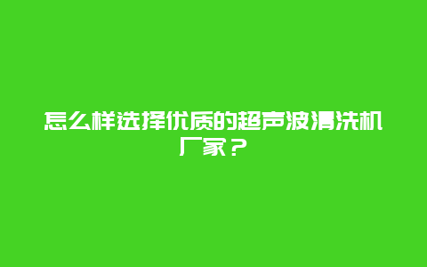 怎么样选择优质的超声波清洗机厂家？