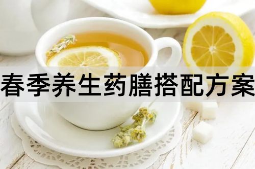 春季养生药膳搭配方案_http://www.365jiazheng.com_健康护理_第1张