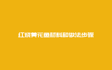 红烧黄花鱼材料和做法步骤