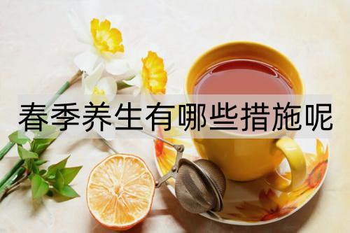 春季养生有哪些措施呢_http://www.365jiazheng.com_健康护理_第1张