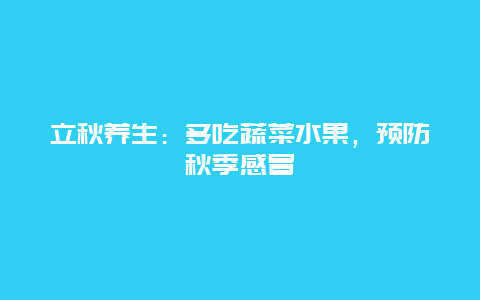 立秋养生：多吃蔬菜水果，预防秋季感冒_http://www.365jiazheng.com_健康护理_第1张