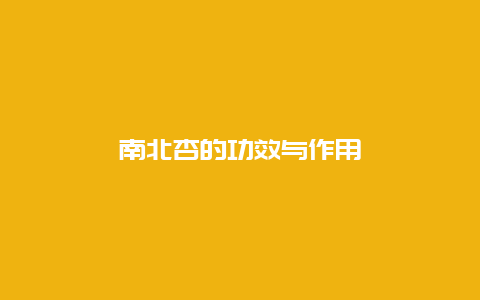 南北杏的功效与作用