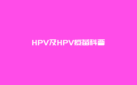 HPV及HPV疫苗科普