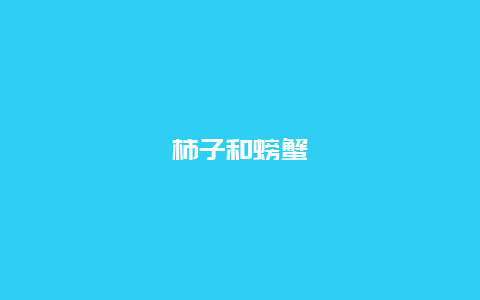 柿子和螃蟹