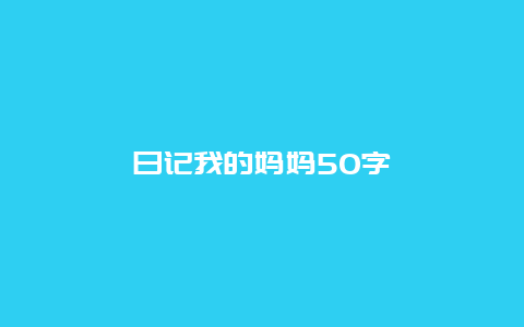 日记我的妈妈50字