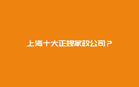 上海十大正规家政公司？