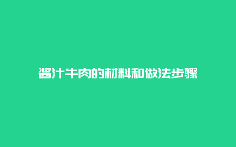 酱汁牛肉的材料和做法步骤